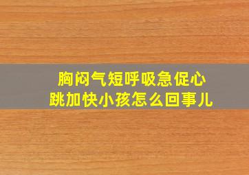 胸闷气短呼吸急促心跳加快小孩怎么回事儿