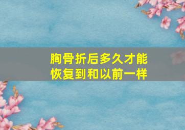 胸骨折后多久才能恢复到和以前一样