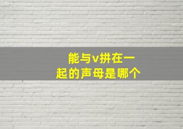 能与v拼在一起的声母是哪个