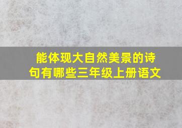 能体现大自然美景的诗句有哪些三年级上册语文