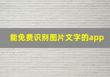 能免费识别图片文字的app