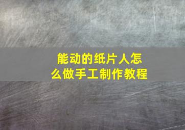 能动的纸片人怎么做手工制作教程