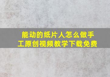 能动的纸片人怎么做手工原创视频教学下载免费