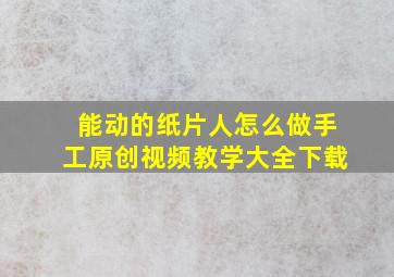 能动的纸片人怎么做手工原创视频教学大全下载