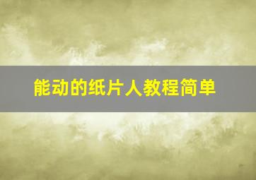 能动的纸片人教程简单