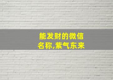 能发财的微信名称,紫气东来