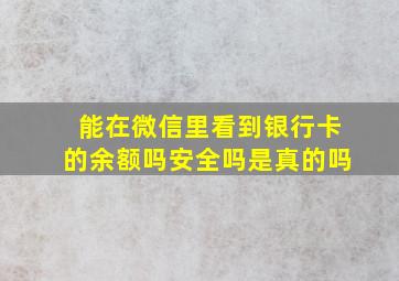 能在微信里看到银行卡的余额吗安全吗是真的吗