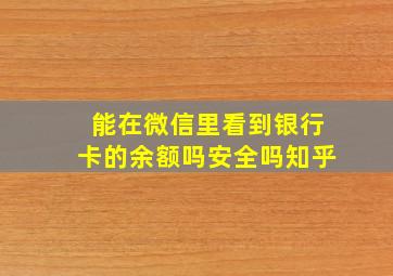 能在微信里看到银行卡的余额吗安全吗知乎