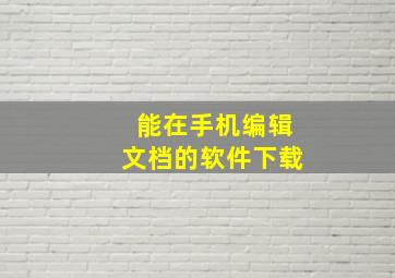 能在手机编辑文档的软件下载