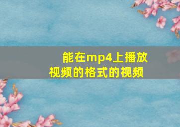 能在mp4上播放视频的格式的视频