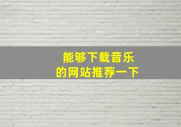 能够下载音乐的网站推荐一下