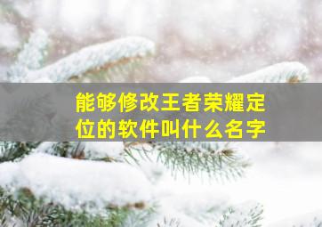 能够修改王者荣耀定位的软件叫什么名字