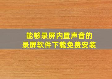 能够录屏内置声音的录屏软件下载免费安装