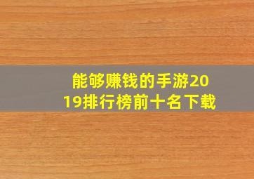 能够赚钱的手游2019排行榜前十名下载