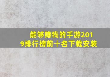 能够赚钱的手游2019排行榜前十名下载安装