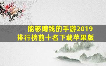 能够赚钱的手游2019排行榜前十名下载苹果版