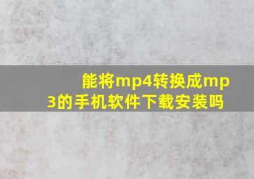 能将mp4转换成mp3的手机软件下载安装吗