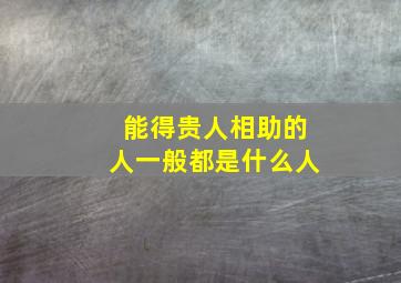 能得贵人相助的人一般都是什么人