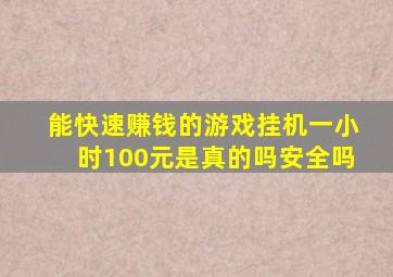 能快速赚钱的游戏挂机一小时100元是真的吗安全吗