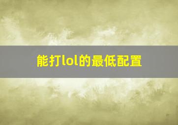 能打lol的最低配置