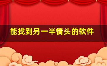 能找到另一半情头的软件