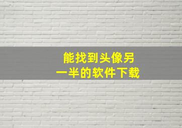 能找到头像另一半的软件下载