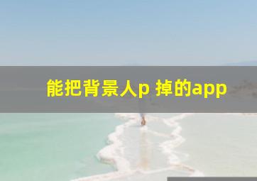 能把背景人p 掉的app