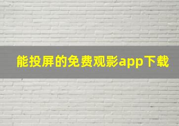 能投屏的免费观影app下载