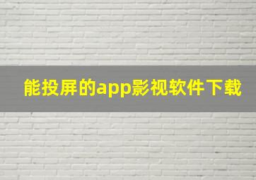 能投屏的app影视软件下载