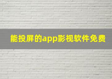 能投屏的app影视软件免费