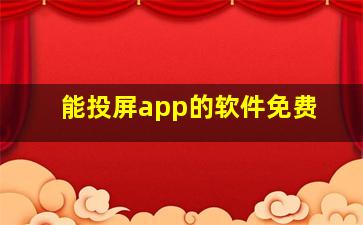 能投屏app的软件免费