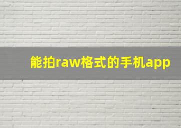 能拍raw格式的手机app