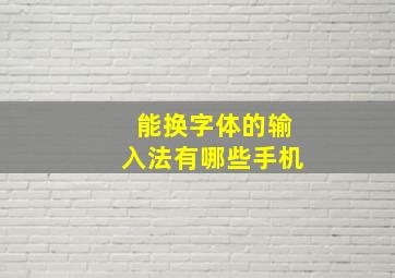 能换字体的输入法有哪些手机