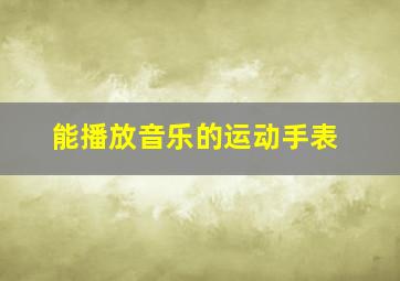 能播放音乐的运动手表