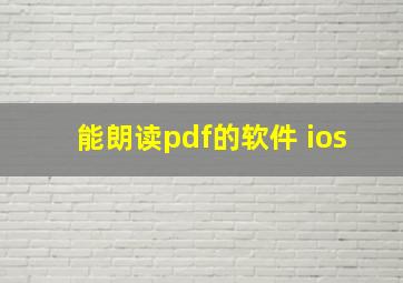 能朗读pdf的软件 ios