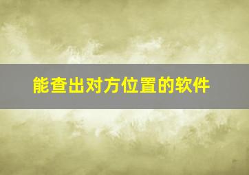 能查出对方位置的软件