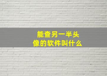 能查另一半头像的软件叫什么