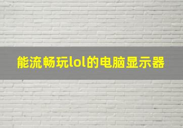 能流畅玩lol的电脑显示器