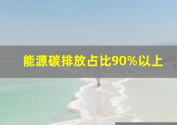 能源碳排放占比90%以上