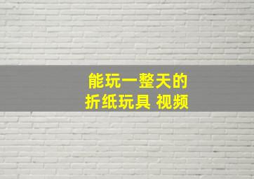 能玩一整天的折纸玩具 视频