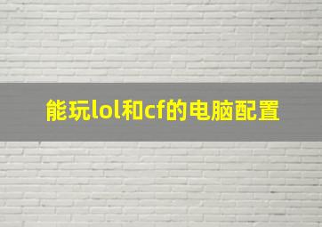 能玩lol和cf的电脑配置