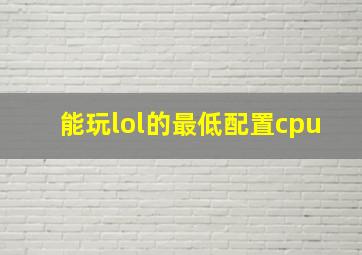 能玩lol的最低配置cpu