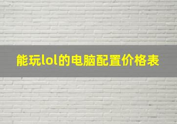 能玩lol的电脑配置价格表