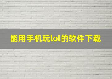 能用手机玩lol的软件下载