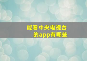 能看中央电视台的app有哪些