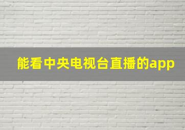 能看中央电视台直播的app