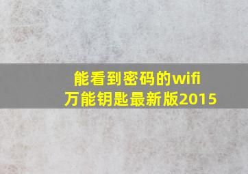 能看到密码的wifi万能钥匙最新版2015