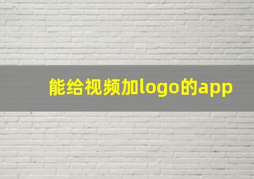 能给视频加logo的app