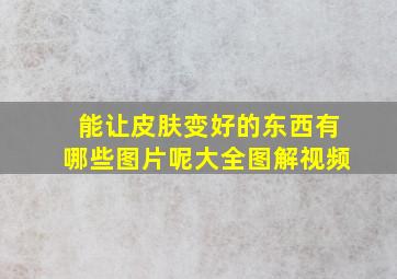 能让皮肤变好的东西有哪些图片呢大全图解视频