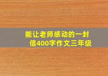 能让老师感动的一封信400字作文三年级